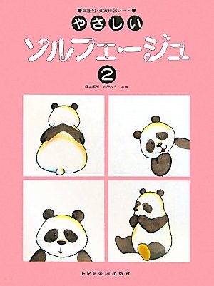 やさしいソルフェージュ