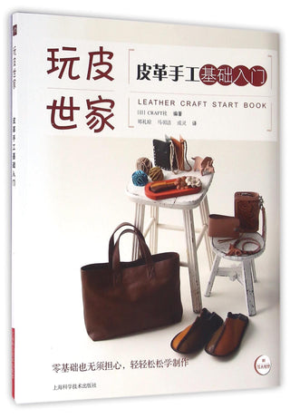 皮革手工基础入门/玩皮世家