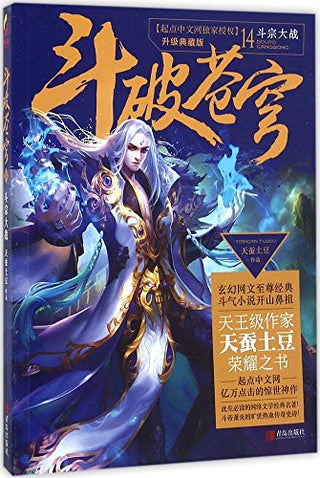 斗破苍穹(14斗宗大战升级典藏版)