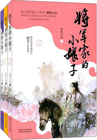 将军家的小娘子（套装全三册）