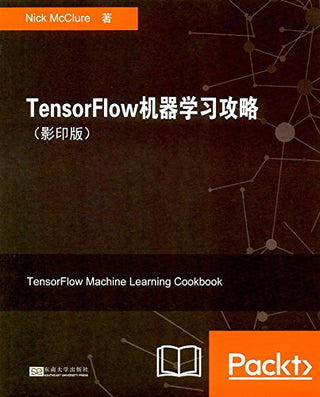 TensorFlow机器学习攻略（影印版）