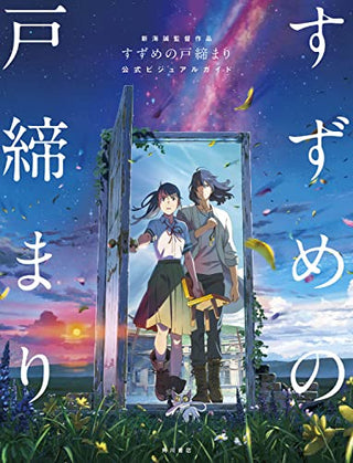 Suzume Official Visual Guide