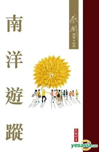 南洋遊蹤