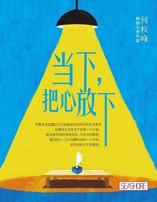 当下，把心放下