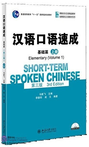 Short-Term Spoken Chinese - Elementary Vol.1