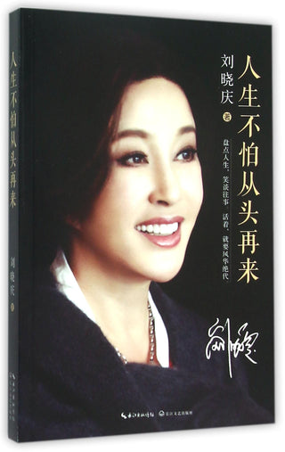 Liu: Life Is Not Afraid to Start Over (Chinese Edition)