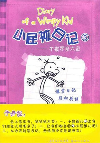 Diary of a Wimpy Kid 5: The Last Straw (1 of 2) (Simplified Chinese/English)