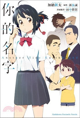 你的名字。Another Side: Earthbound