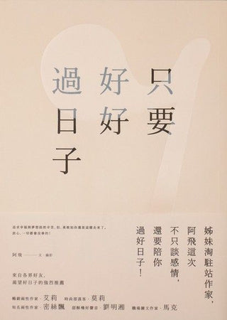 只要好好過日子