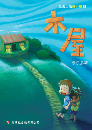 木屋 - House in the Woods