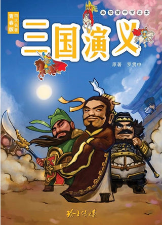 三国演义青少年版