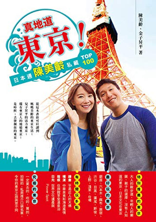 真地道東京！日本通陳美齡私藏 Top 100