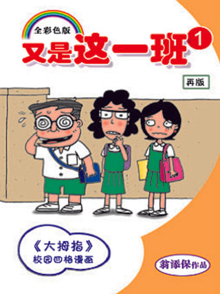 又是这一班1 - 大拇指校园四格漫画