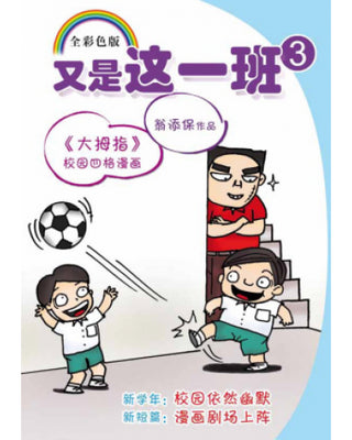 又是这一班3 - 大拇指校园四格漫画