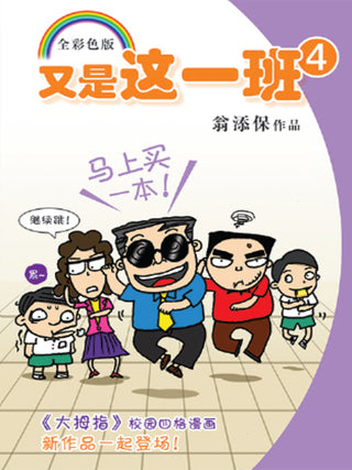 又是这一班4 - 大拇指校园四格漫画