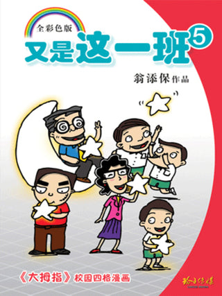 又是这一班5 - 大拇指校园四格漫画