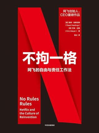 不拘一格：网飞的自由与责任工作法