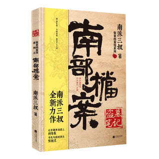南部档案(盗墓笔记)/张家档案馆系列	Archives of the South