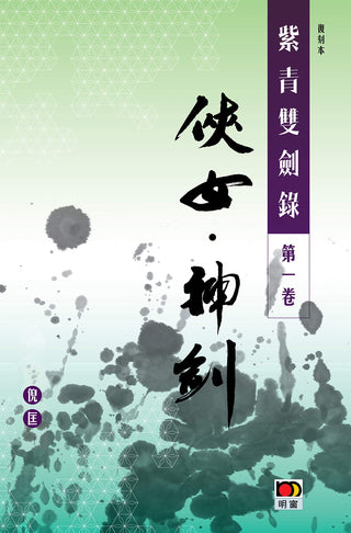 經典系列：紫青雙劍錄第一卷--俠女神劍