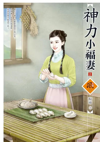 神力小福妻 2