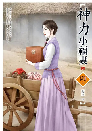 神力小福妻 3