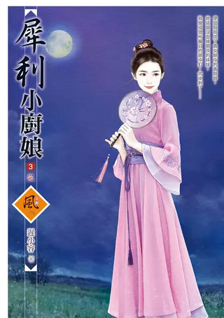 犀利小廚娘 3 (完)