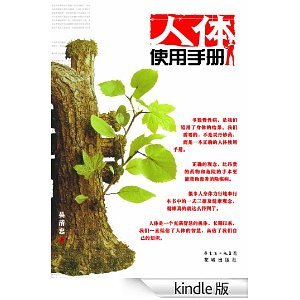 人体使用手册