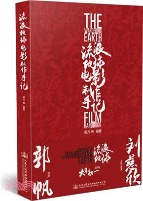 《流浪地球》電影製作手記（簡體書）