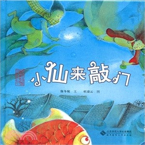小仙來敲門（簡體書）