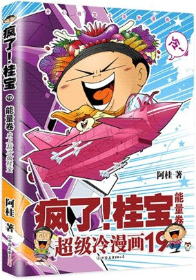 瘋了！桂寶19：能量卷(鑽石卷)（簡體書）