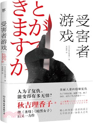 受害者遊戲（簡體書）
