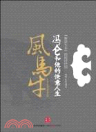 風馬牛：馮侖和他的快意人生（簡體書）