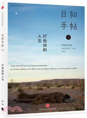 日和手帖003：打包你的人生（簡體書）