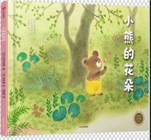 中信童書世界精選繪本：小熊的花朵（簡體書）