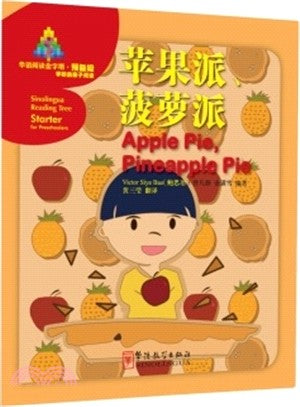 蘋果派、鳳梨派（簡體書）