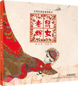 老鼠嫁女（簡體書）