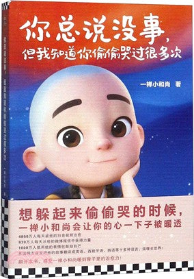 你總說沒事，但我知道你偷偷哭過很多次（簡體書）