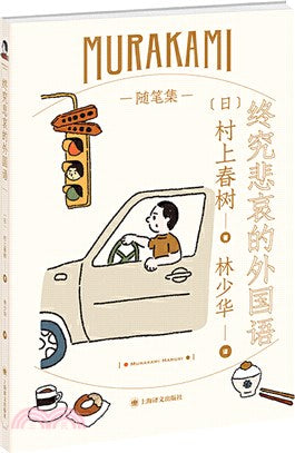 終究悲哀的外國語（簡體書）