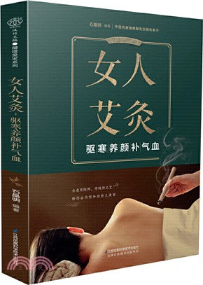 女人艾灸：驅寒養顏補氣血（簡體書）