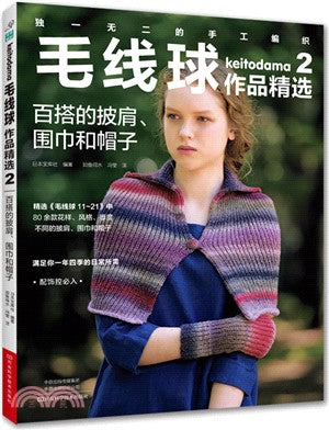 毛線球作品精選2：百搭的披肩、圍巾和帽子（簡體書）