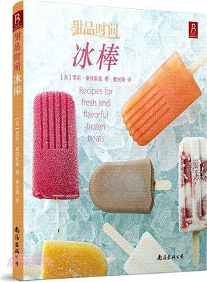 甜品時間‧冰棒（簡體書）