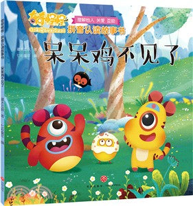 呆呆雞不見了（簡體書）
