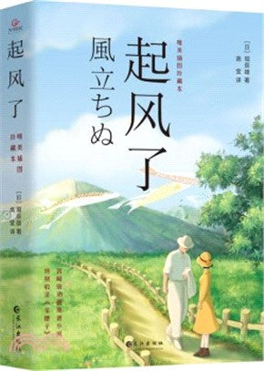 起風了(2021全新唯美插圖珍藏本)（簡體書）