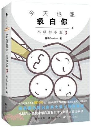 今天也想表白你：小綠和小藍3（簡體書）