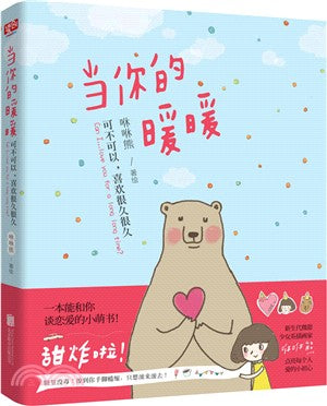 當你的暖暖：可不可以，喜歡很久很久（簡體書）