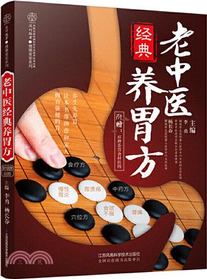 老中醫經典養胃方（簡體書）
