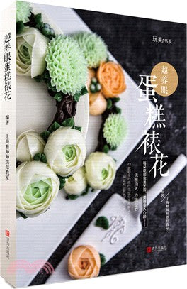 超養眼蛋糕裱花（簡體書）