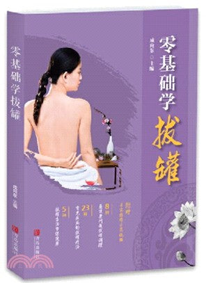 零基礎學拔罐（簡體書）