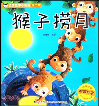 猴子撈月（簡體書）