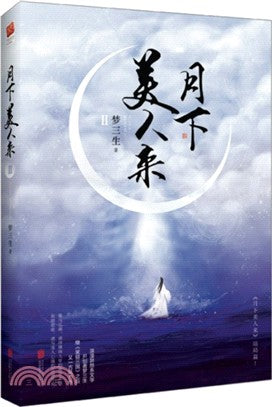 月下美人來2（簡體書）
